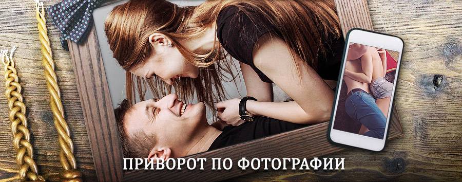 Сильный приворот по фотографии | Молоково