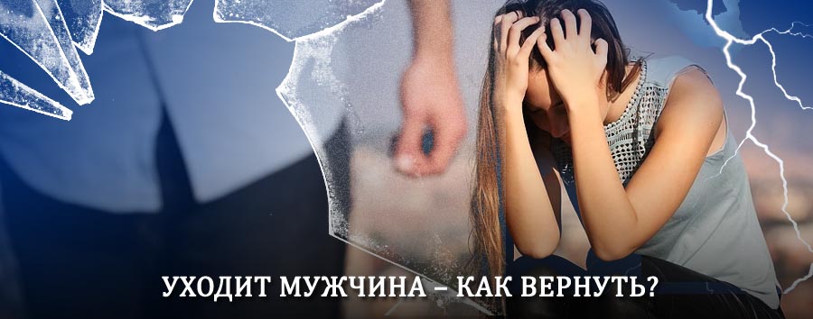 Как вернуть мужа в семью – действенный способ от гадалки в Молоково
