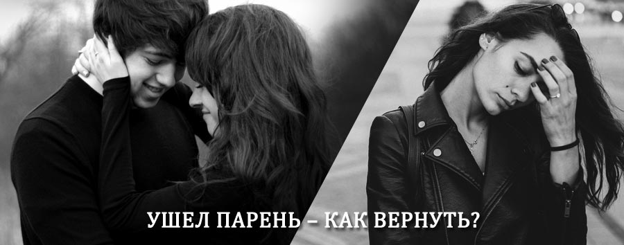 Как вернуть парня после расставания – действенный приворот от гадалки в Молоково